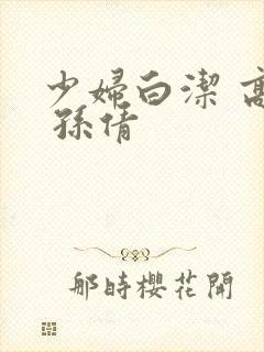 少妇白洁 高义 孙倩