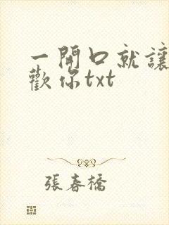 一开口就让人喜欢你txt