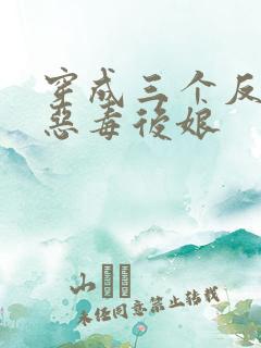 穿成三个反派的恶毒后娘