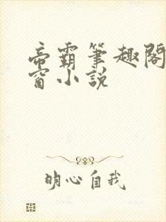 帝霸笔趣阁无弹窗小说