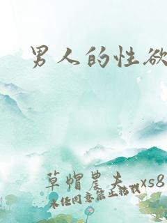 男人的性欲太强
