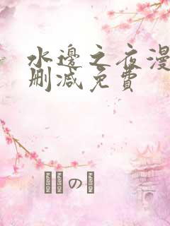 水边之夜漫画无删减免费