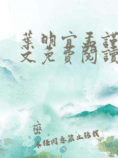 叶明宜孟谨礼全文免费阅读小说