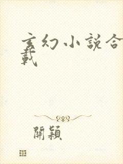 玄幻小说合集下载