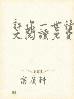 许你一世情深全文阅读免费