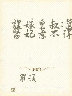 误嫁皇叔:嚣张医妃惹不得免费阅读无弹窗