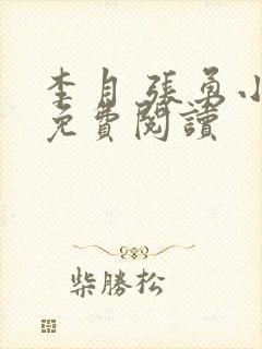 李月 张勇小说免费阅读