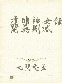 琼明神女录笔趣阁无删减