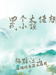 四个大佬想攻略我小说