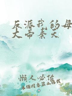 反派我的母亲是大帝秦天