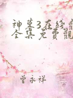 神墓3在线观看全集免费观看动漫
