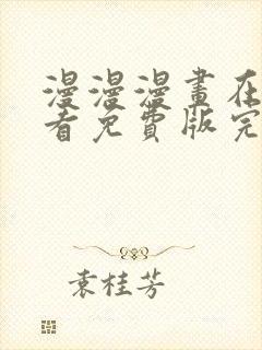 漫漫漫画在线观看免费版完整 漫画