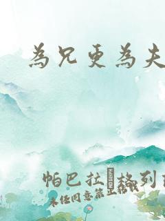 为兄更为夫