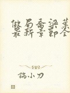 做局乔梁叶心仪最新章节全文阅读