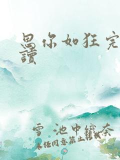 思你如狂完整阅读