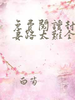 免费阅读封少追妻路太难全文