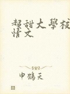 超甜大学校园言情文
