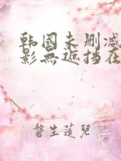 韩国未删减版电影无遮挡在线观看