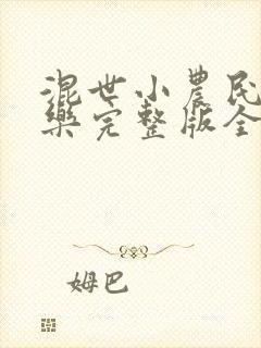混世小农民马小乐完整版全文免费