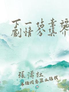 下一站幸福分集剧情分集介绍