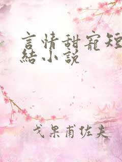 言情甜宠短篇完结小说