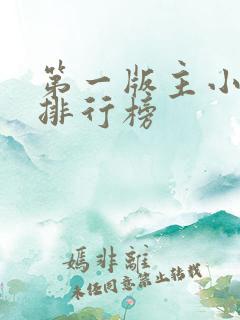 第一版主小说网排行榜