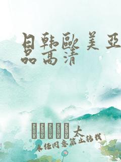 日韩欧美亚洲精品高清