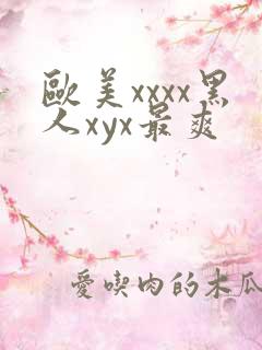 欧美xxxx黑人xyx最爽