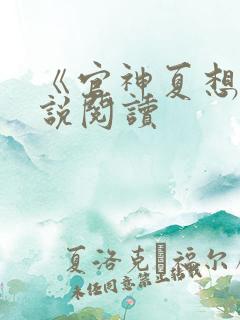 《官神夏想》小说阅读