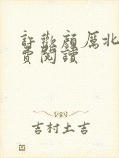 许欢颜厉北宸免费阅读