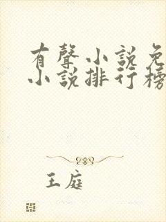 有声小说免费听小说排行榜
