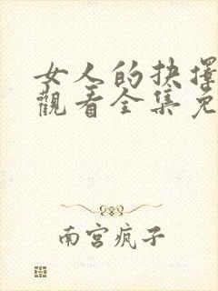 女人的抉择在线观看全集免费高清