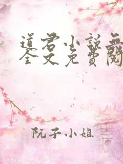 道君小说无弹窗全文免费阅读