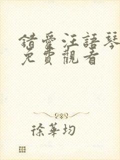 错爱汪语琴短剧免费观看