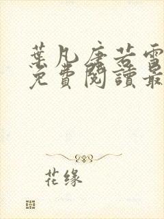 叶凡唐若雪全文免费阅读最新