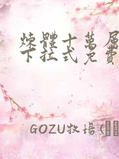 炼体十万层漫画下拉式免费阅读
