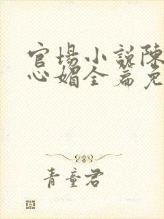 官场小说陈斌赵心媚全篇免费阅读