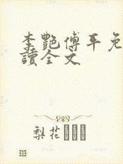 李艳傅平免费阅读全文