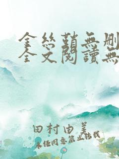 金丝鞘无删减版全文阅读无弹窗