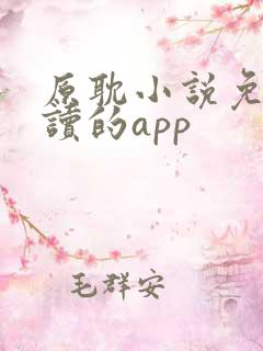 原耽小说免费阅读的app