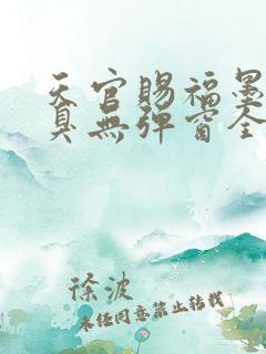 天官赐福墨香铜臭无弹窗全文免费阅读