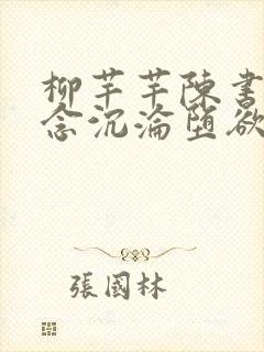 柳芊芊陈书桓一念沉沦堕欲乡