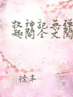 牧神记无弹窗笔趣阁全文阅读
