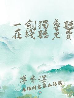 一剑独尊听书网在线听免费