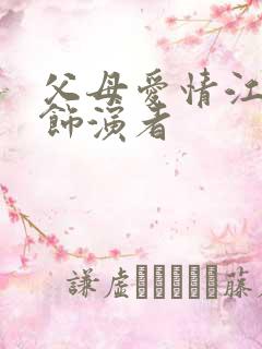 父母爱情江国庆饰演者