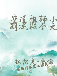 魔道祖师小说无删减版全文下载