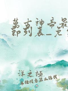 万古神帝最新章节列表_免费阅读