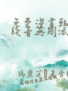 免费漫画韩漫在线看无删减