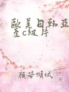 欧美日韩亚洲国产c级片