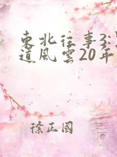 东北往事3:黑道风云20年